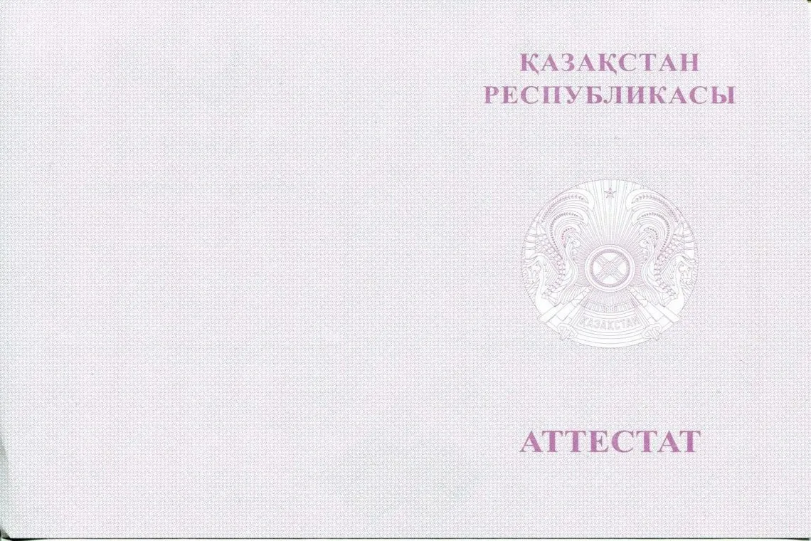 Оборотная сторона Казахского аттестата за 11 классов с отличием в Хасавюрте